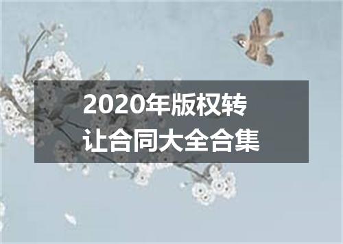 2020年版权转让合同大全合集