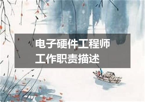 电子硬件工程师工作职责描述