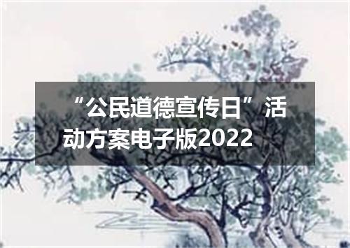 “公民道德宣传日”活动方案电子版2022