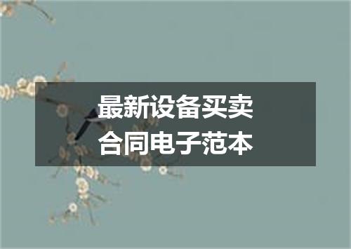 最新设备买卖合同电子范本
