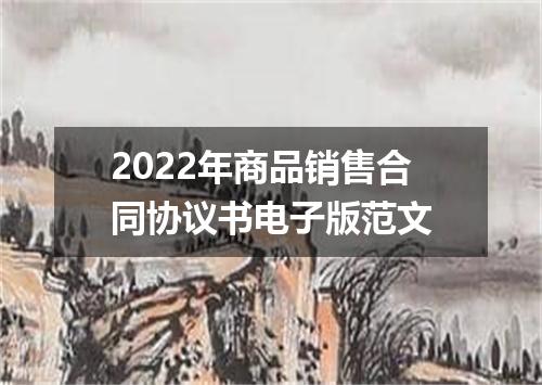 2022年商品销售合同协议书电子版范文