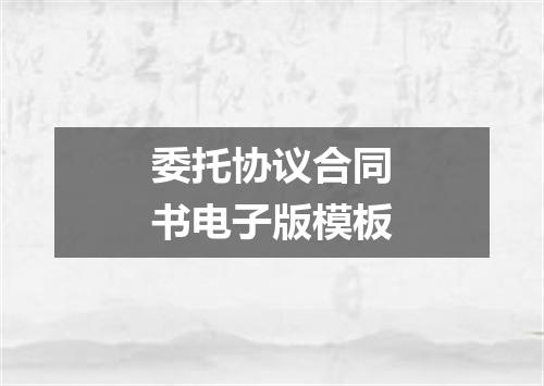 委托协议合同书电子版模板
