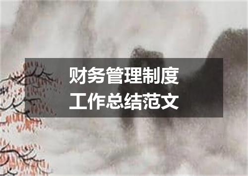 财务管理制度工作总结范文