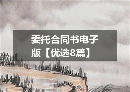 委托合同书电子版【优选8篇】