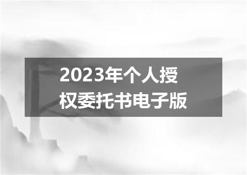 2023年个人授权委托书电子版