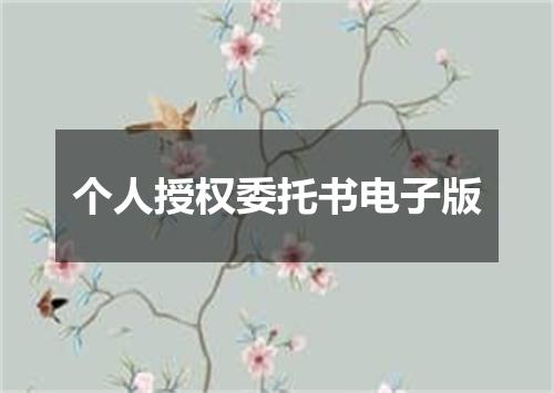 个人授权委托书电子版