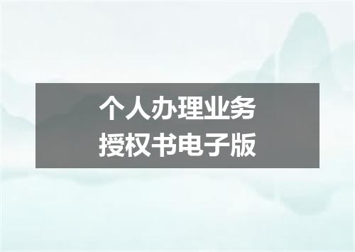 个人办理业务授权书电子版