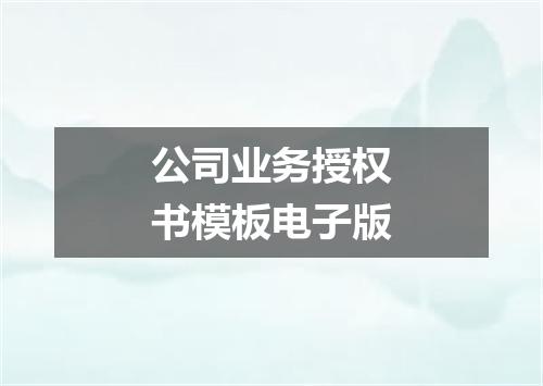 公司业务授权书模板电子版