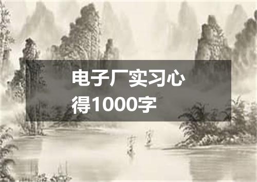 电子厂实习心得1000字