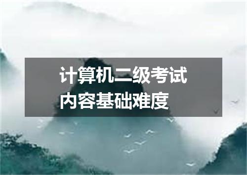 计算机二级考试内容基础难度