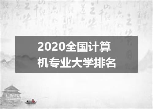 2020全国计算机专业大学排名