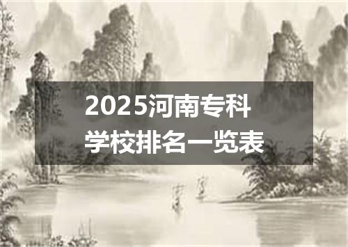 2025河南专科学校排名一览表