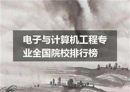 电子与计算机工程专业全国院校排行榜
