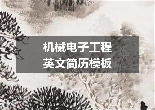 机械电子工程英文简历模板