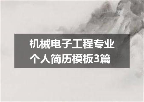 机械电子工程专业个人简历模板3篇
