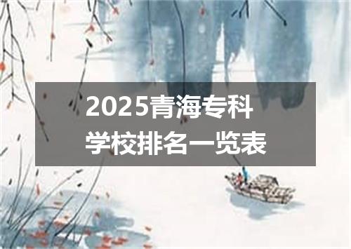 2025青海专科学校排名一览表