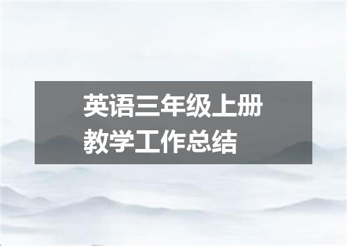 英语三年级上册教学工作总结