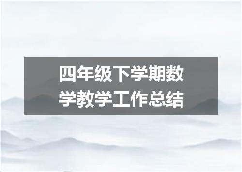 四年级下学期数学教学工作总结