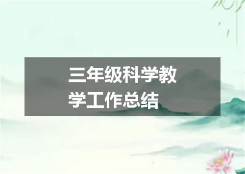 三年级科学教学工作总结
