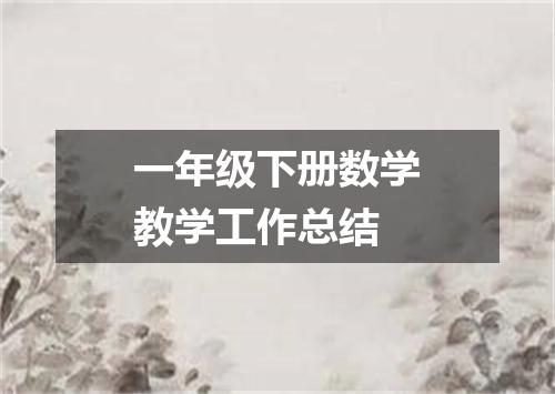 一年级下册数学教学工作总结