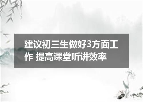 建议初三生做好3方面工作 提高课堂听讲效率