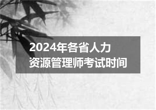 2024年各省人力资源管理师考试时间