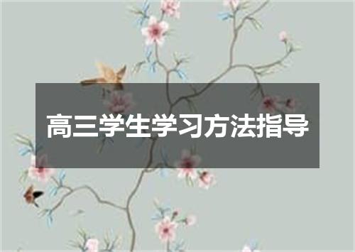 高三学生学习方法指导