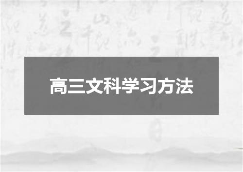 高三文科学习方法