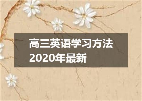 高三英语学习方法2020年最新