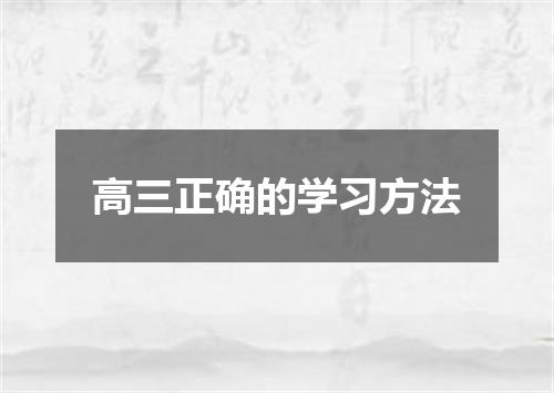 高三正确的学习方法