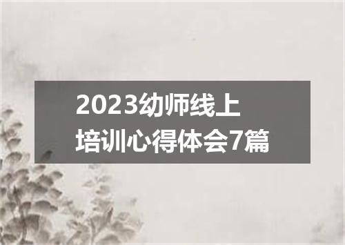 2023幼师线上培训心得体会7篇