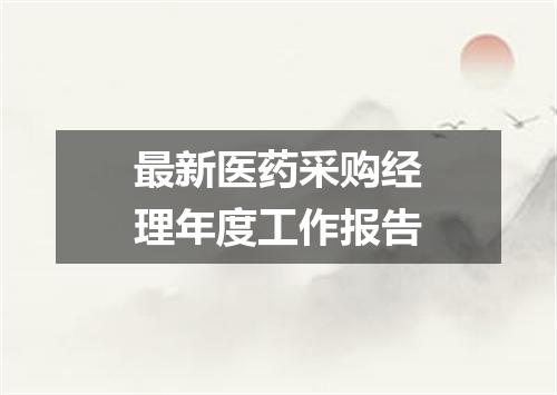 最新医药采购经理年度工作报告