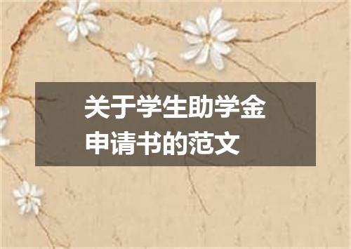 关于学生助学金申请书的范文