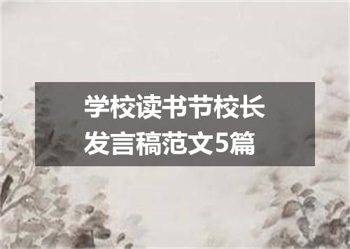 学校读书节校长发言稿范文5篇