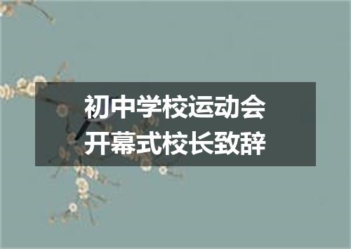 初中学校运动会开幕式校长致辞