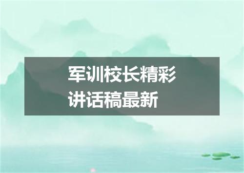 军训校长精彩讲话稿最新