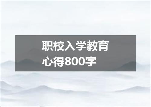 职校入学教育心得800字