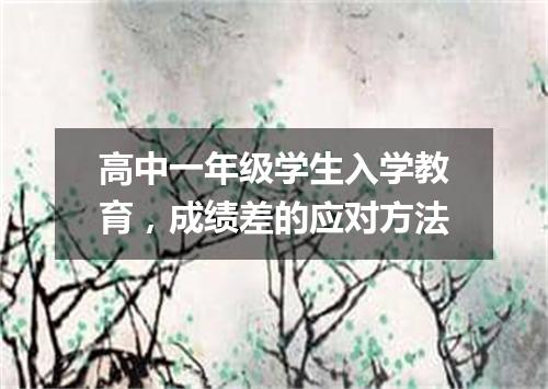 高中一年级学生入学教育，成绩差的应对方法