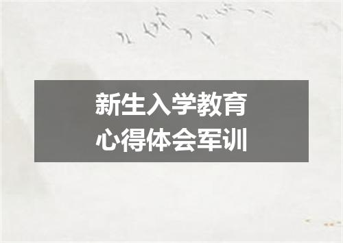 新生入学教育心得体会军训