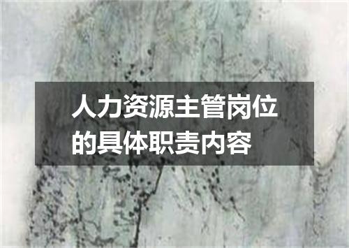 人力资源主管岗位的具体职责内容