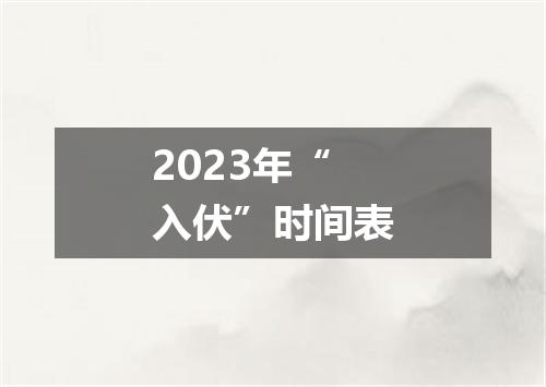 2023年“入伏”时间表