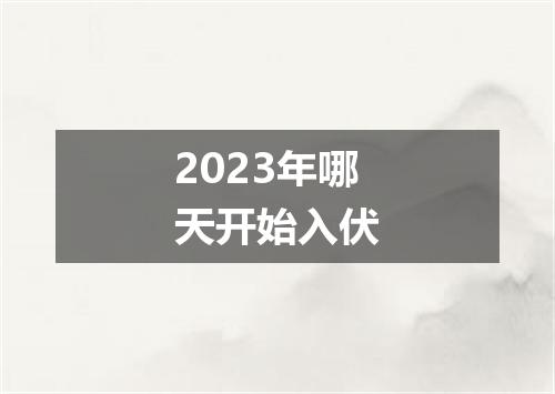 2023年哪天开始入伏