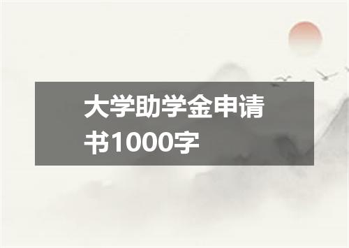 大学助学金申请书1000字