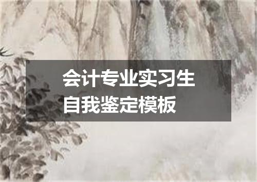 会计专业实习生自我鉴定模板
