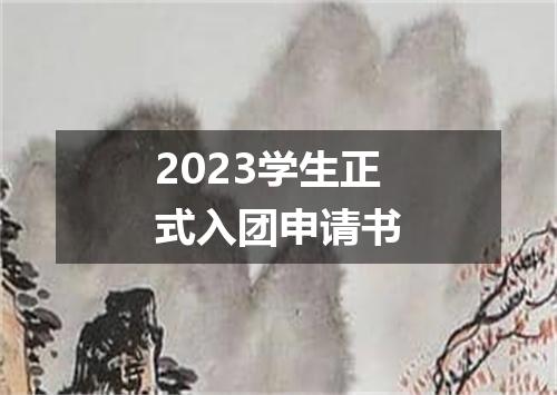 2023学生正式入团申请书