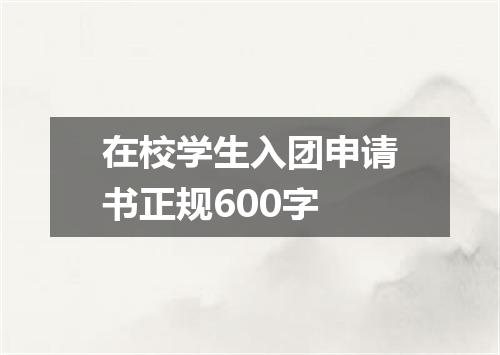 在校学生入团申请书正规600字