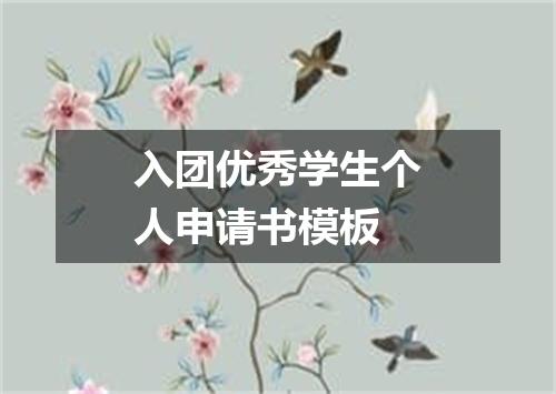 入团优秀学生个人申请书模板