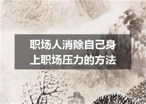 职场人消除自己身上职场压力的方法
