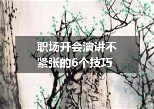 职场开会演讲不紧张的6个技巧