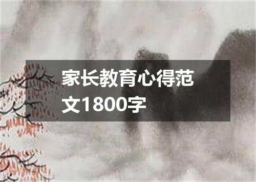 家长教育心得范文1800字
